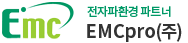 전자파환경 파트너, EMCpro(주)